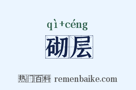 砌层是什么意思的图片